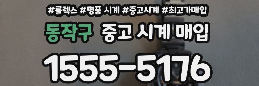 동작구 중고 시계 매입