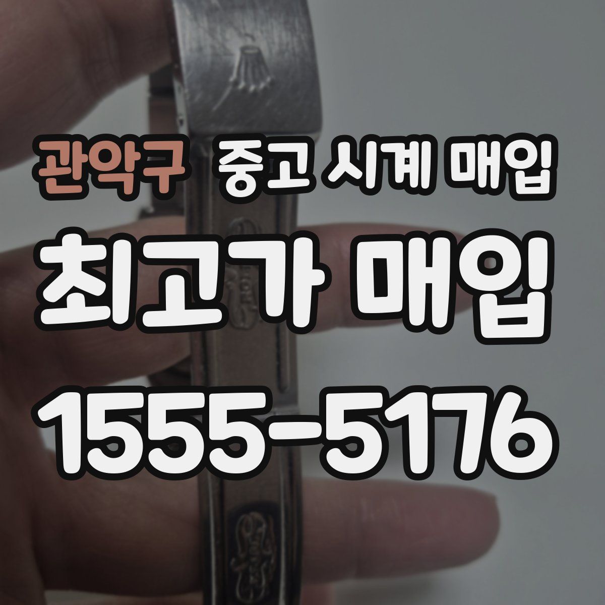 관악구 중고 시계 매입