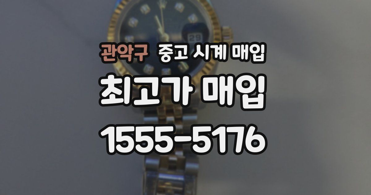 관악구 중고 시계 매입