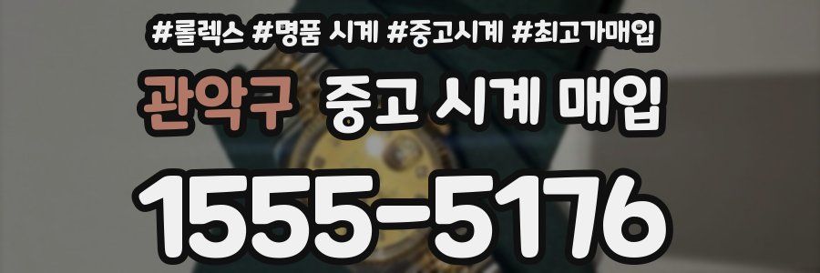 관악구 중고 시계 매입