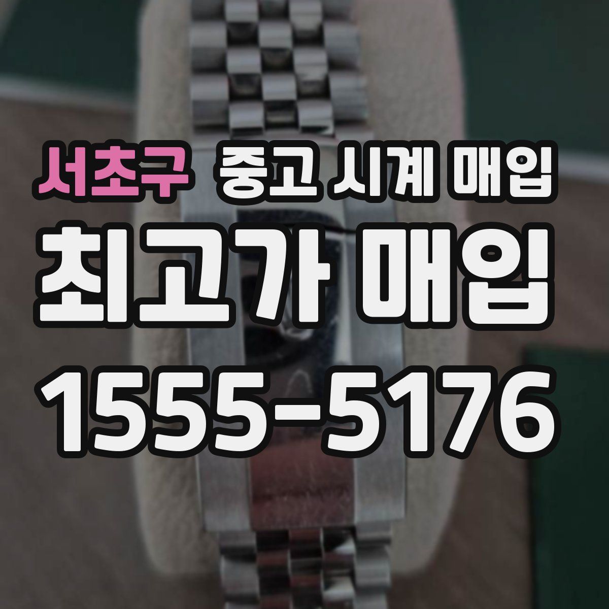 서초구 중고 시계 매입