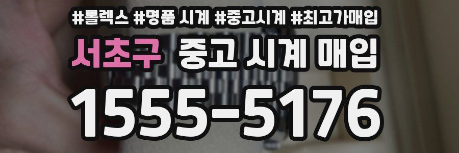 서초구 중고 시계 매입