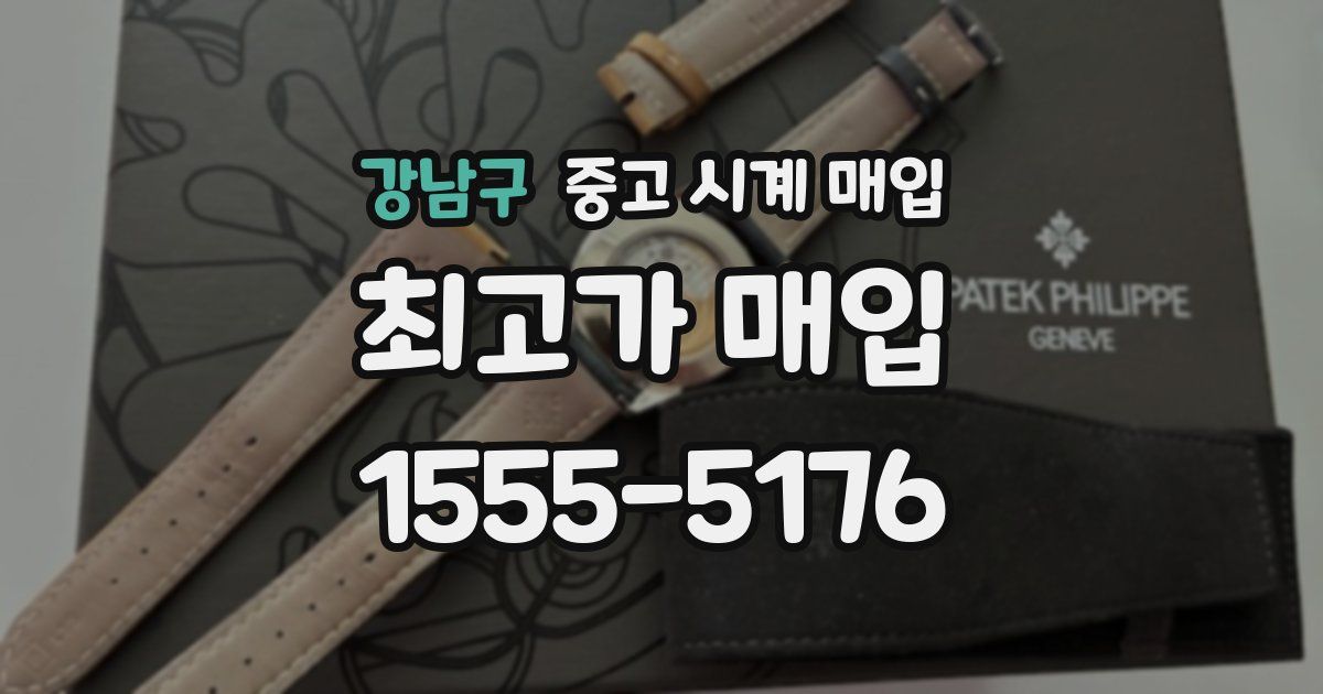 강남구 중고 시계 매입