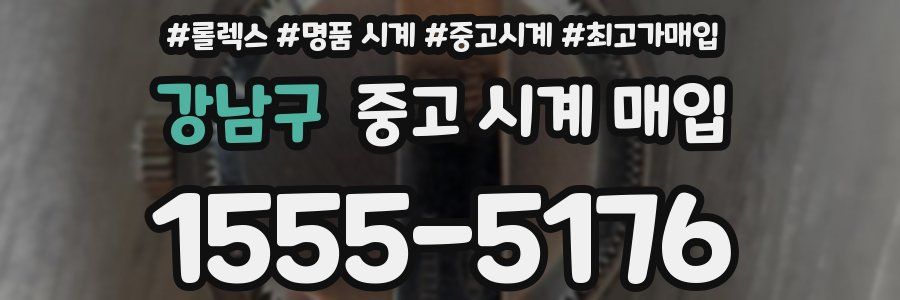 강남구 중고 시계 매입