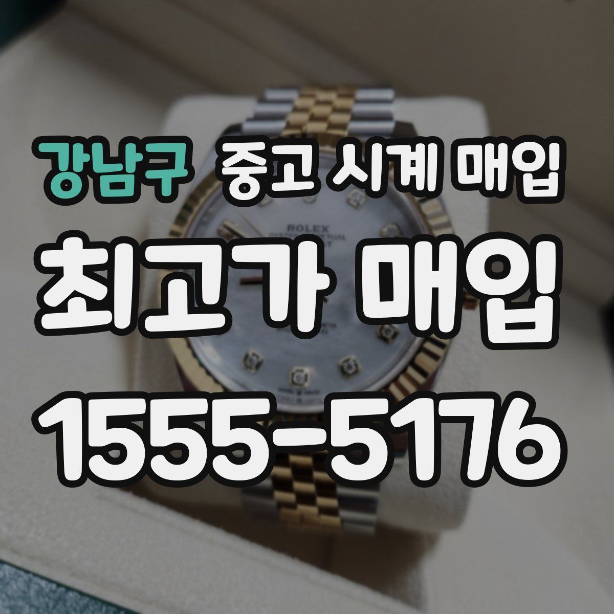 강남구 중고 시계 매입