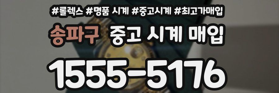송파구 중고 시계 매입
