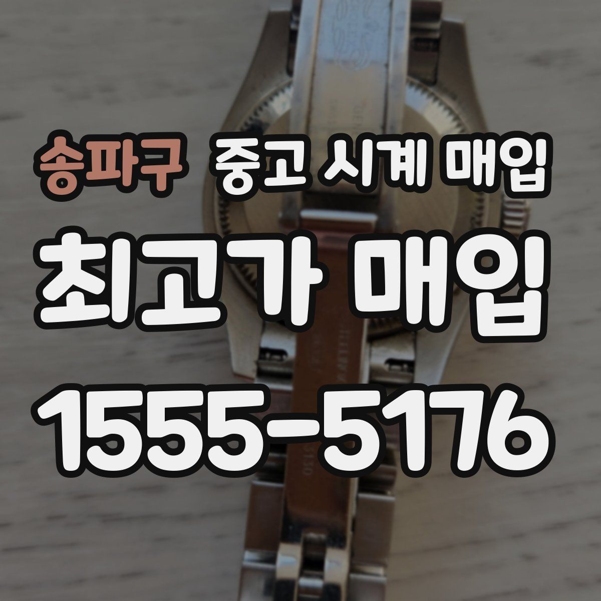 송파구 중고 시계 매입