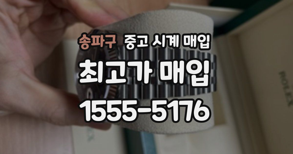 송파구 중고 시계 매입