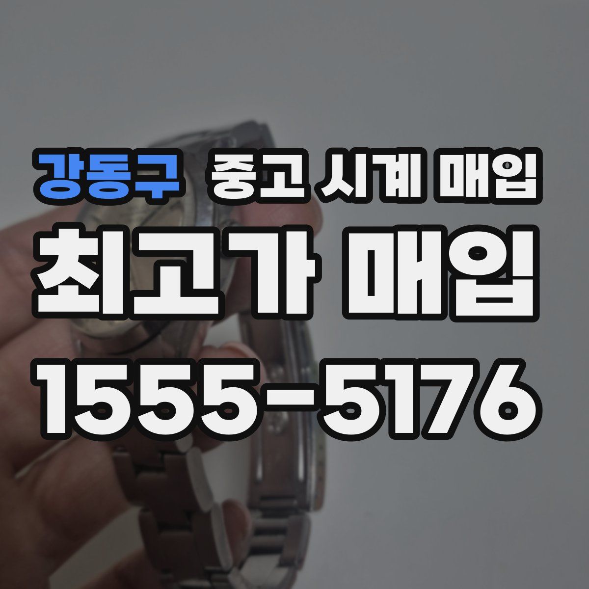 강동구 중고 시계 매입