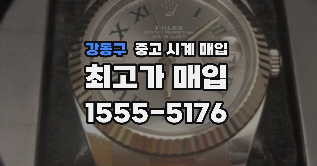 강동구 중고 시계 매입