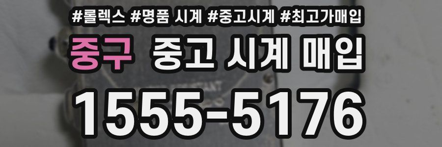 중구 중고 시계 매입