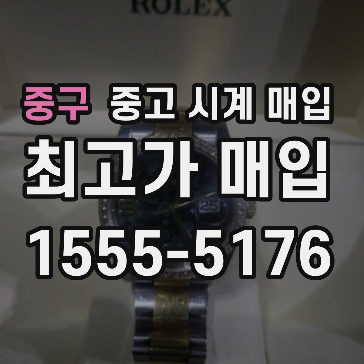 중구 중고 시계 매입