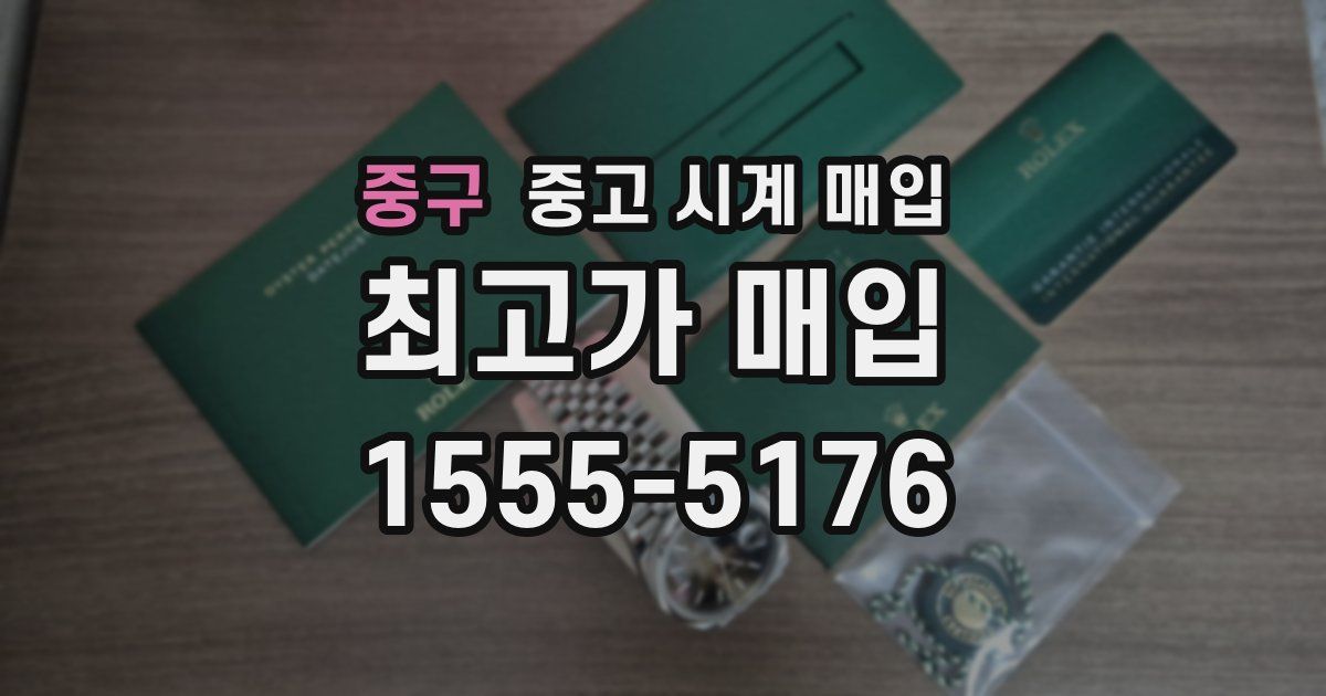 중구 중고 시계 매입