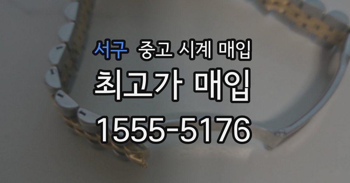 서구 중고 시계 매입