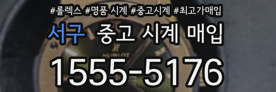 서구 중고 시계 매입