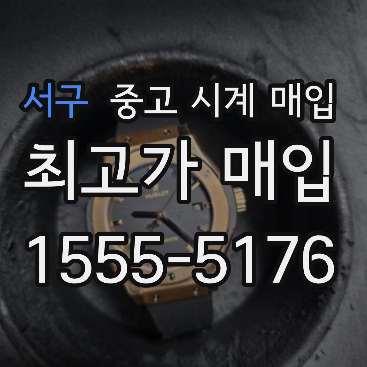 서구 중고 시계 매입