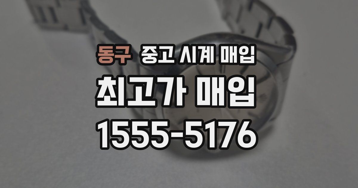 동구 중고 시계 매입
