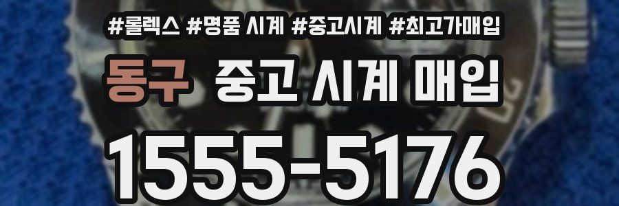 동구 중고 시계 매입
