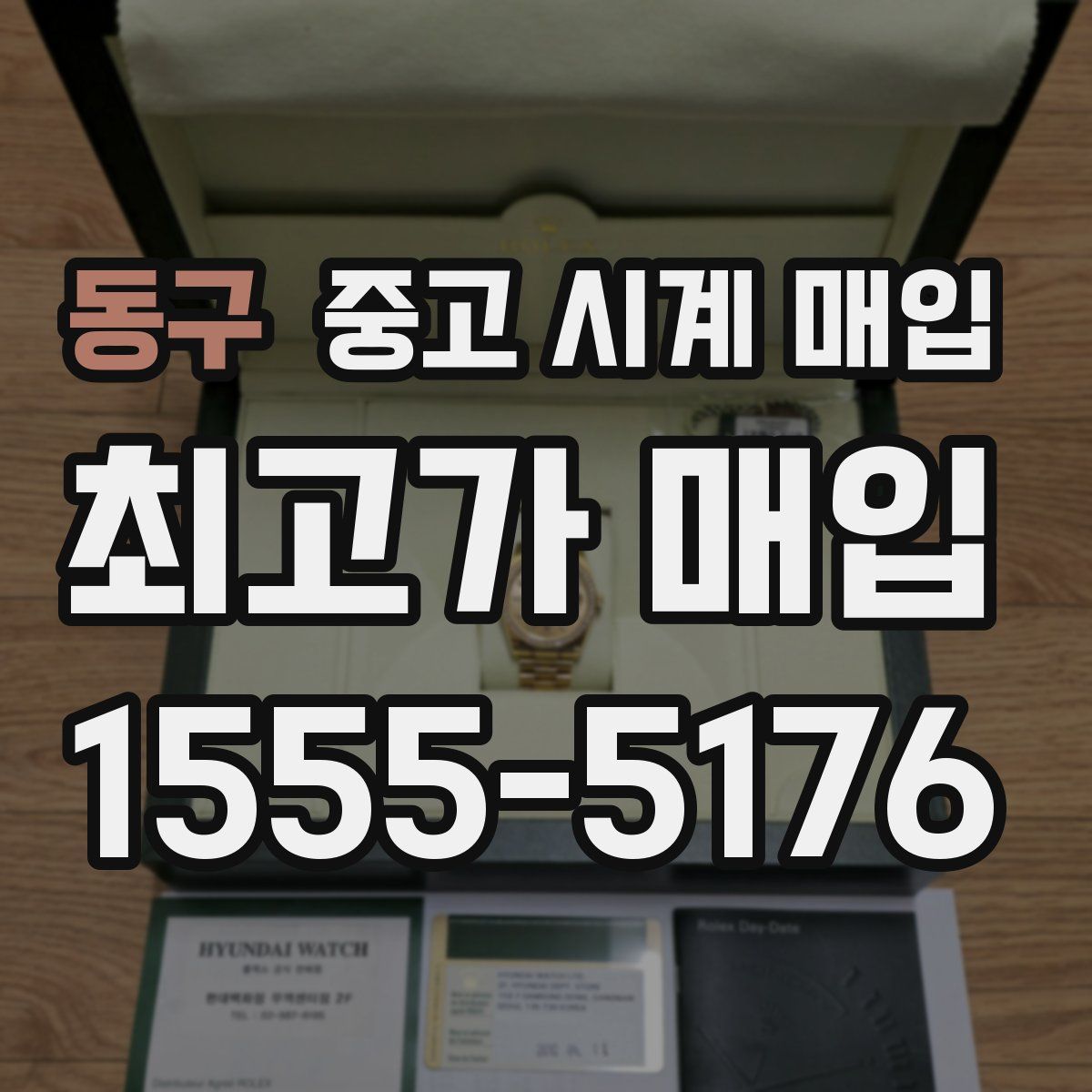 동구 중고 시계 매입