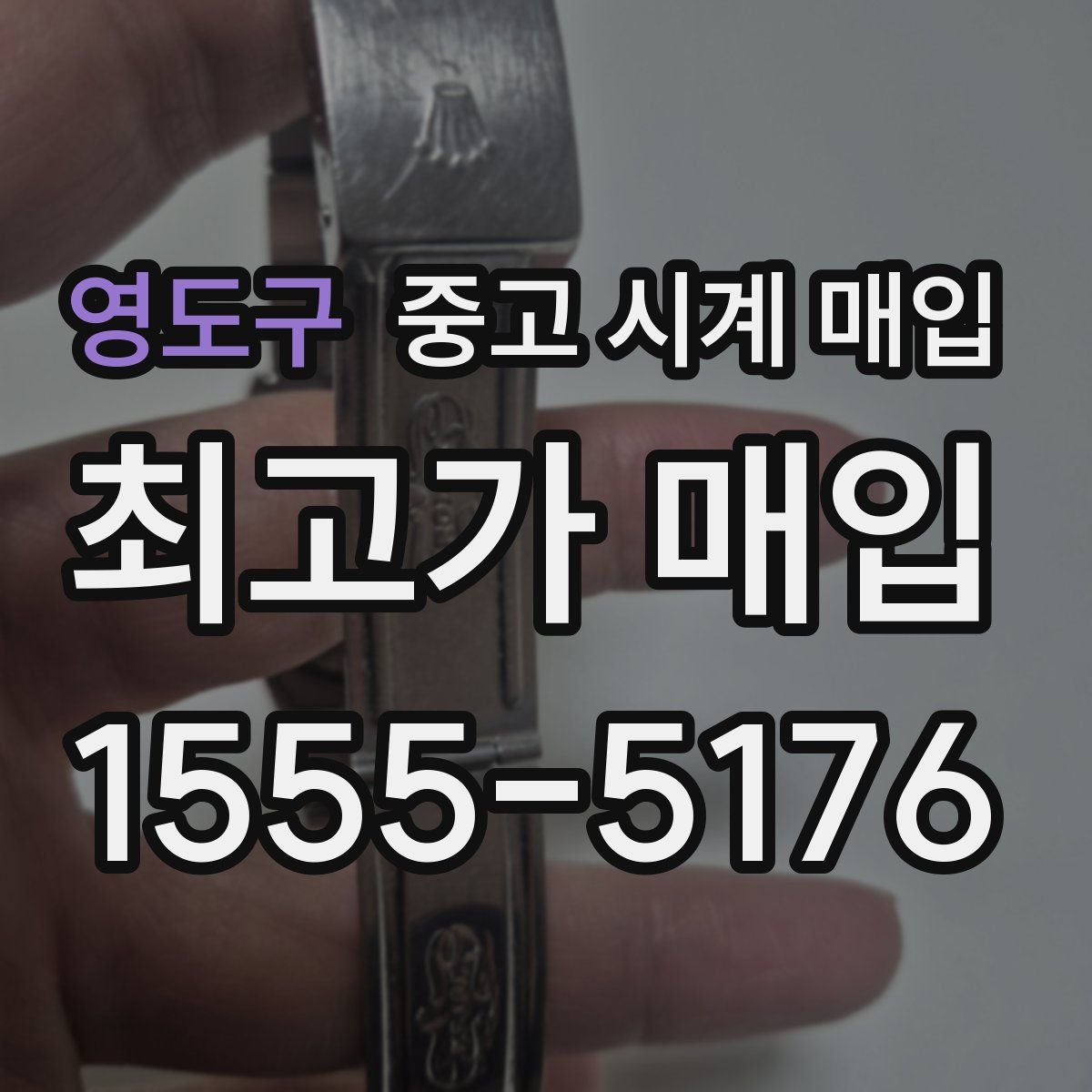 영도구 중고 시계 매입