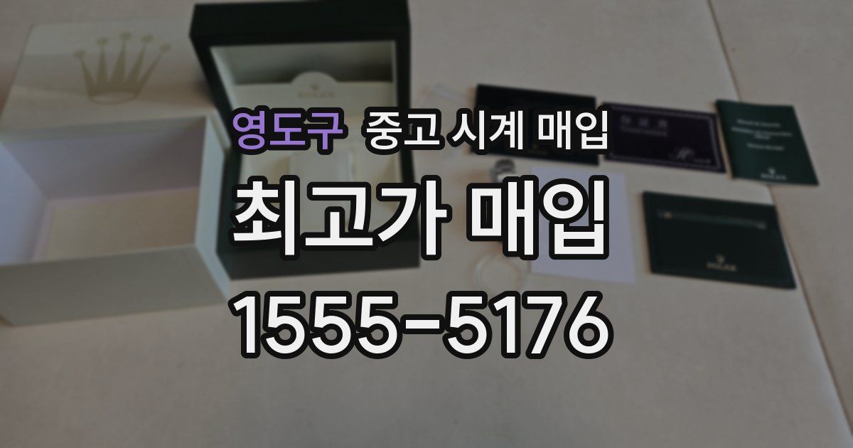 영도구 중고 시계 매입