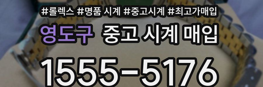 영도구 중고 시계 매입