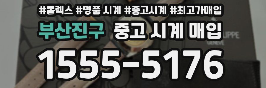 부산진구 중고 시계 매입