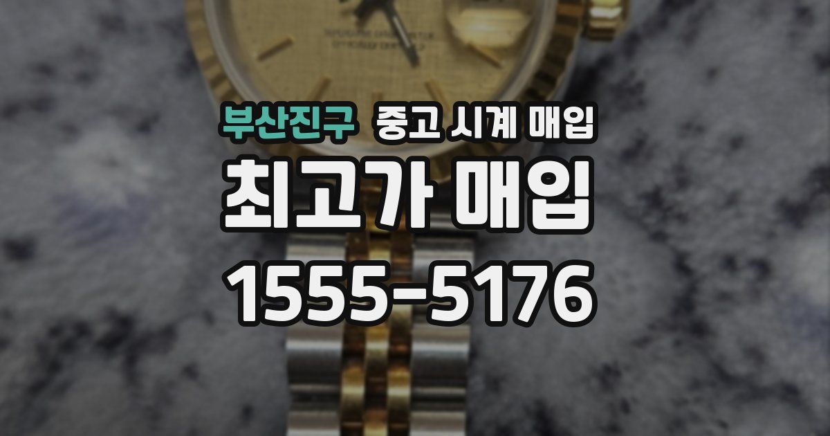 부산진구 중고 시계 매입