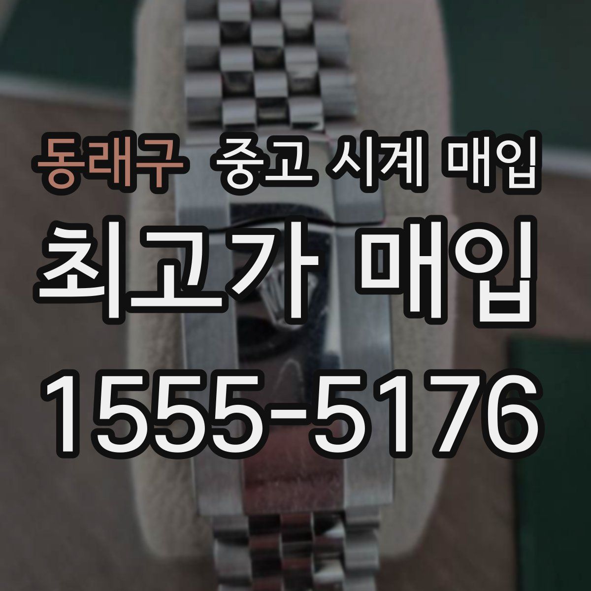 동래구 중고 시계 매입