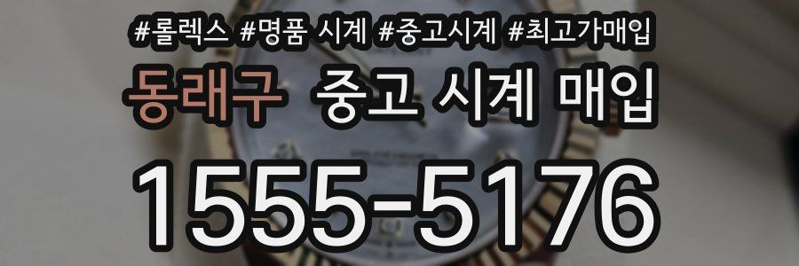동래구 중고 시계 매입