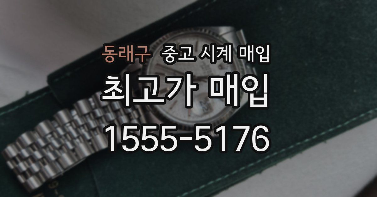 동래구 중고 시계 매입