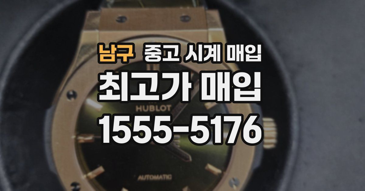 남구 중고 시계 매입