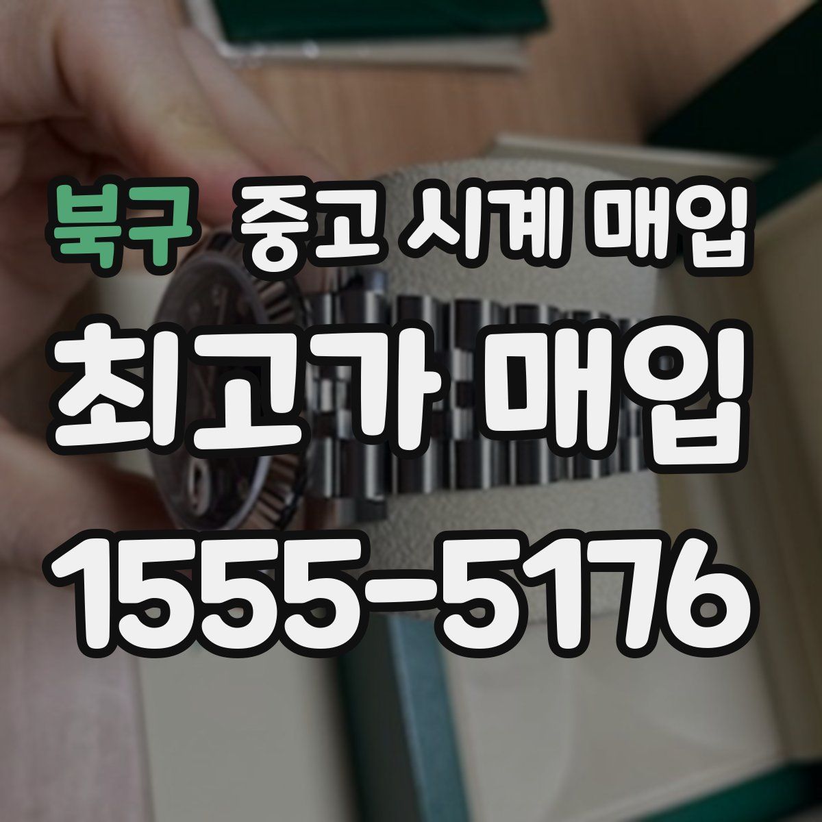 북구 중고 시계 매입