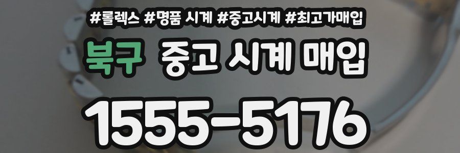 북구 중고 시계 매입