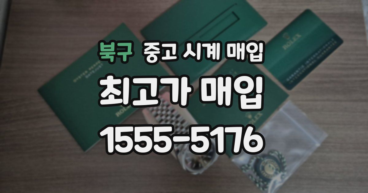 북구 중고 시계 매입