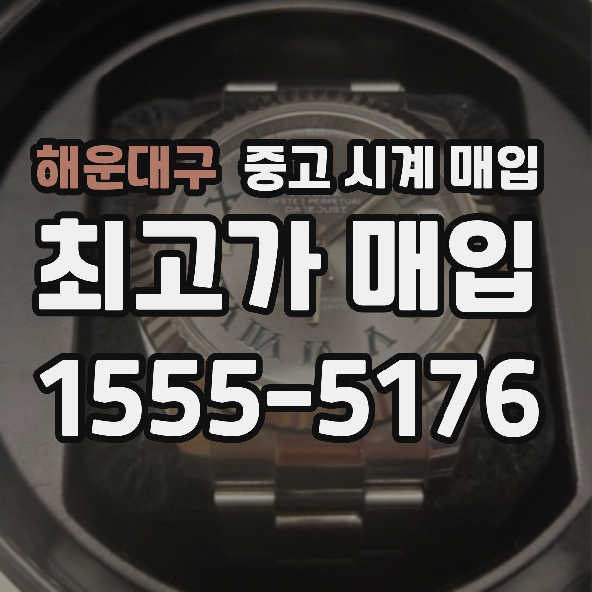 해운대구 중고 시계 매입