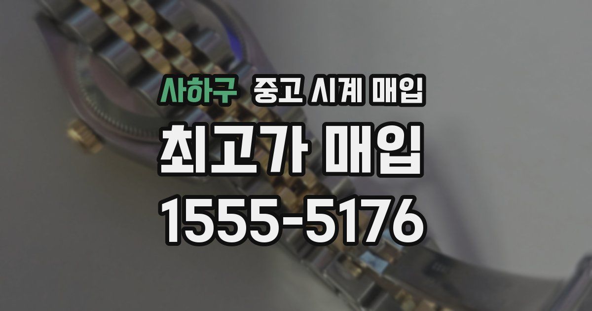 사하구 중고 시계 매입