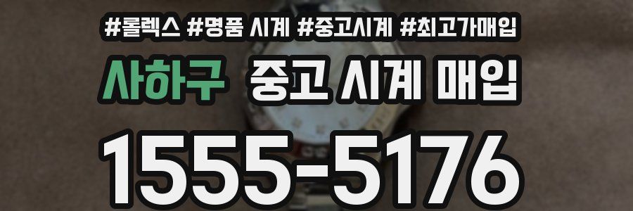 사하구 중고 시계 매입