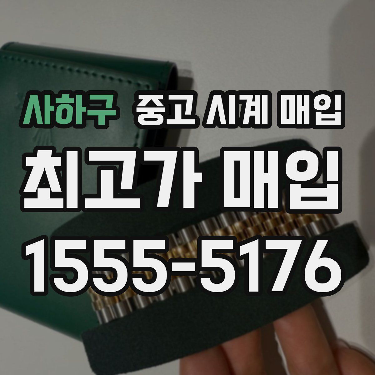 사하구 중고 시계 매입