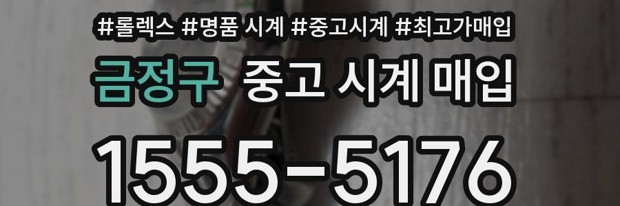 금정구 중고 시계 매입