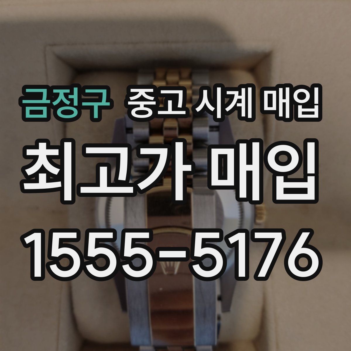 금정구 중고 시계 매입