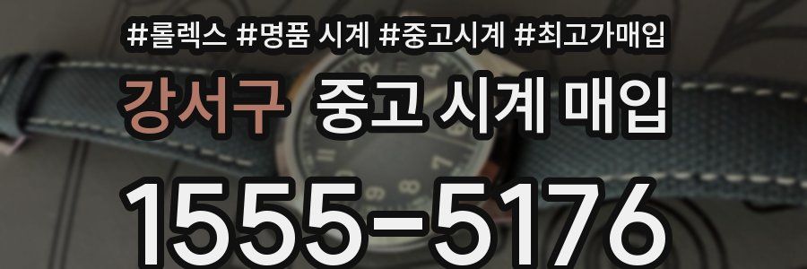 강서구 중고 시계 매입