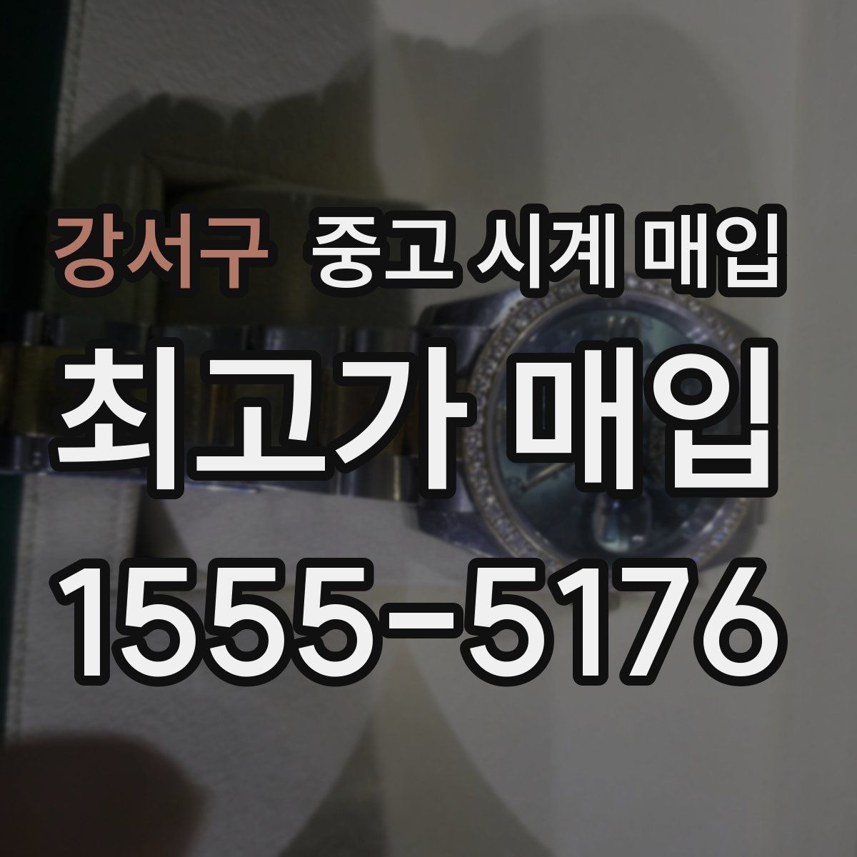 강서구 중고 시계 매입