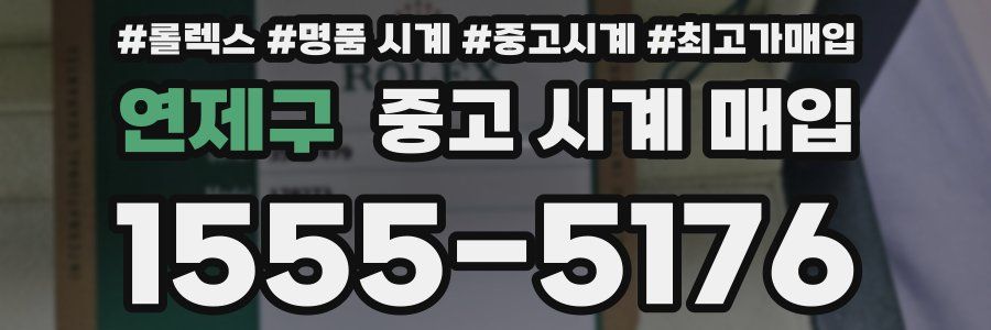 연제구 중고 시계 매입