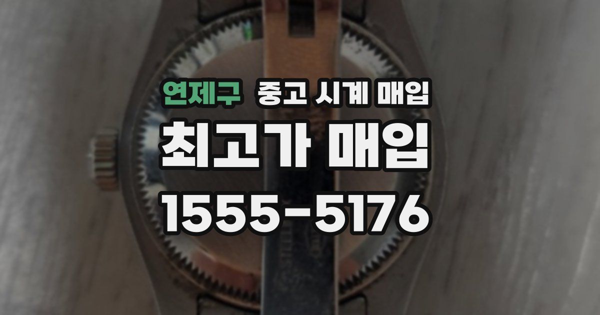 연제구 중고 시계 매입
