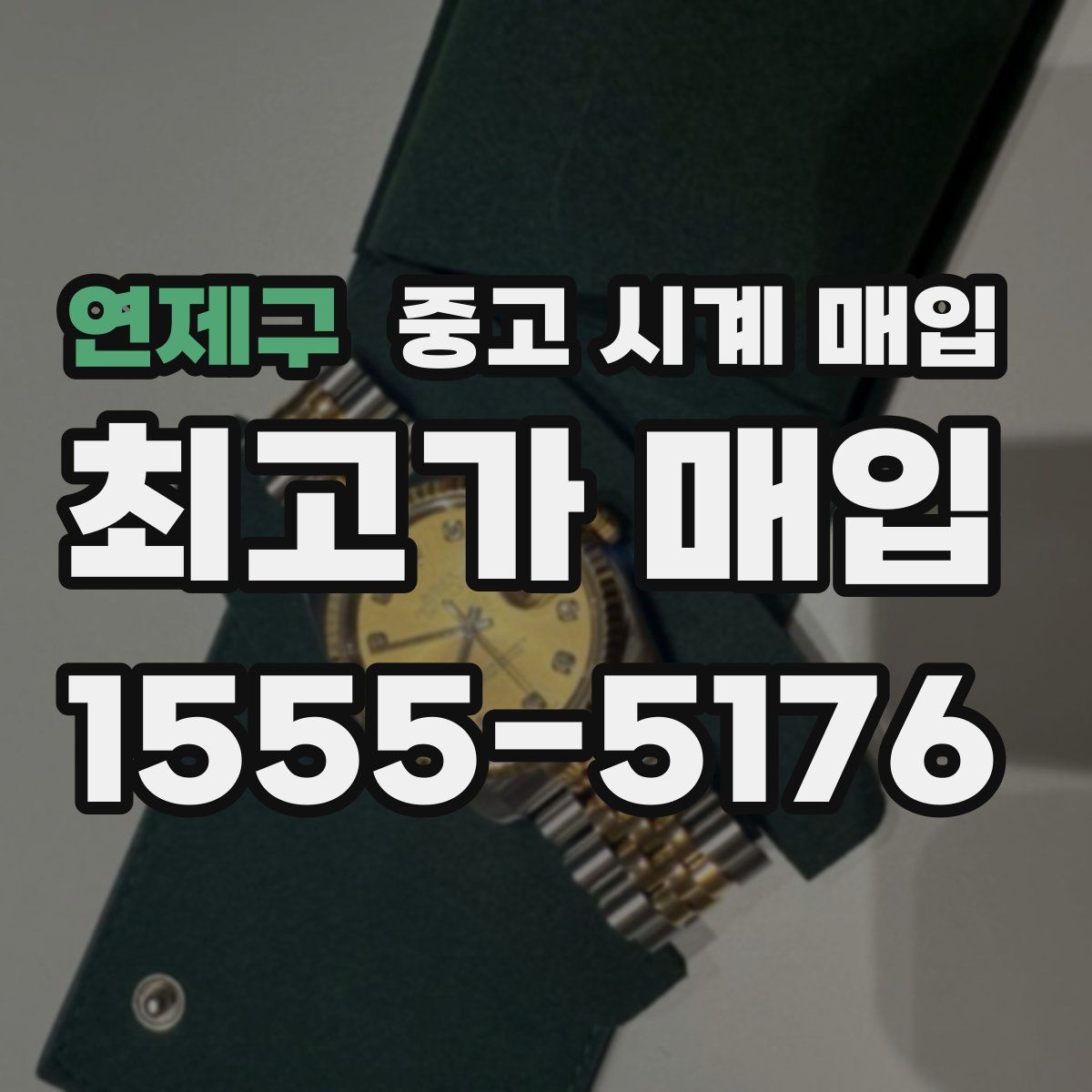 연제구 중고 시계 매입