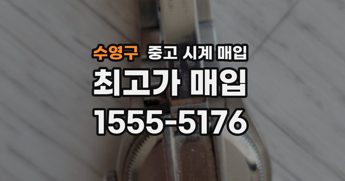 수영구 중고 시계 매입