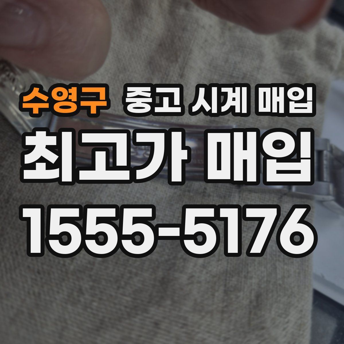 수영구 중고 시계 매입