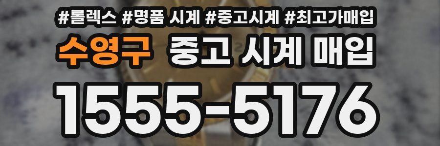 수영구 중고 시계 매입