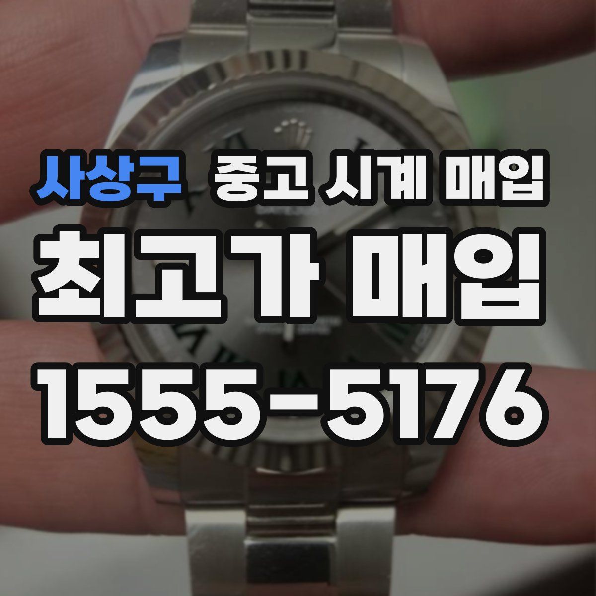 사상구 중고 시계 매입